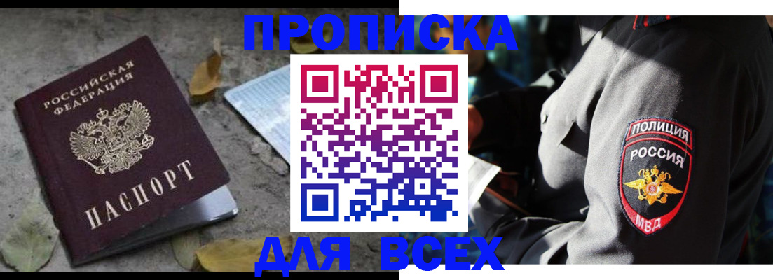 купить прописку в Белоозёрском